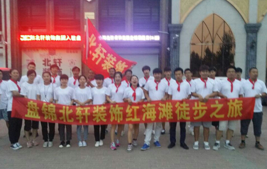 香蕉叉进桃子里盘锦北轩装饰红海滩徒步之旅