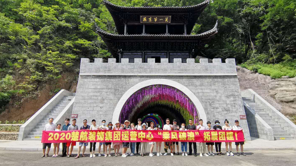女人被草到爽的视频2020楚航装饰集团运营中心“乘风破浪” 拓展团建